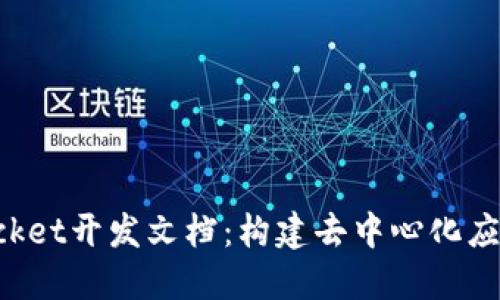 TokenPocket开发文档:构建去中心化应用的工具