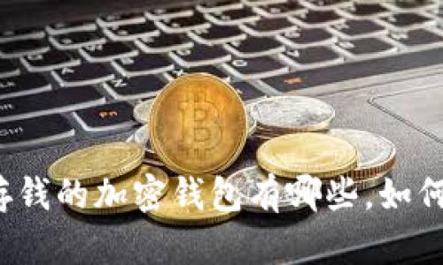 可以存钱的加密钱包有哪些,如何选择?
