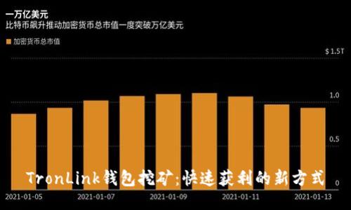 TronLink钱包挖矿:快速获利的新方式