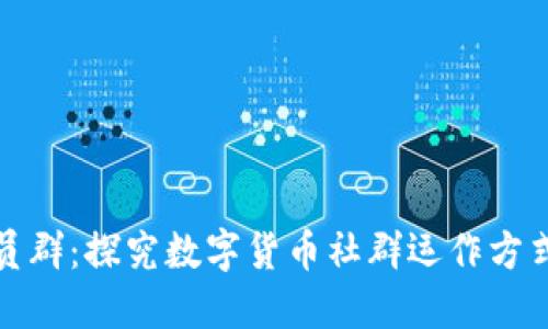 数字货币会员群:探究数字货币社群运作方式及会员权益