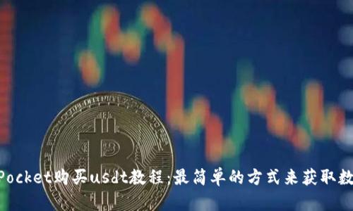 TokenPocket购买usdt教程:最简单的方式来获取数字货币
