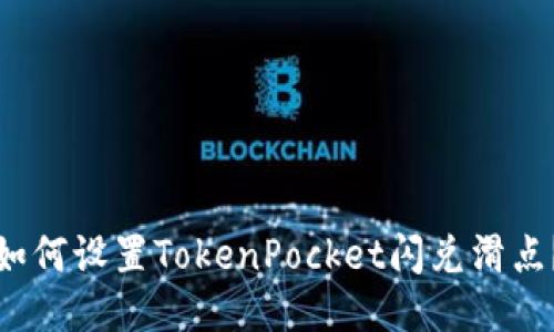 如何设置TokenPocket闪兑滑点?