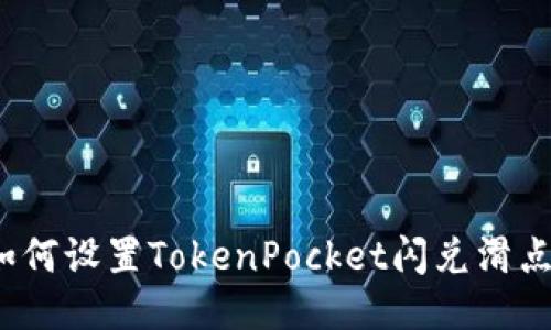 如何设置TokenPocket闪兑滑点?