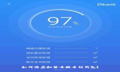 如何将虚拟货币提币到钱
