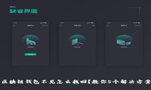 区块链钱包不见怎么找回?教你5个解决方案