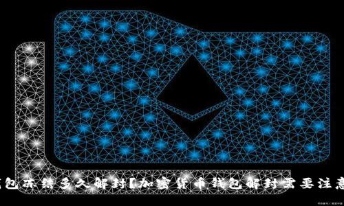 加密钱包冻结多久解封?加密货币钱包解封需要注意什么?