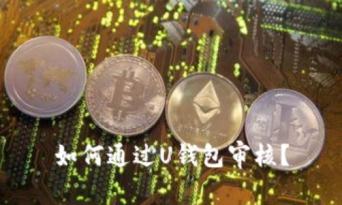 如何通过U钱包审核?