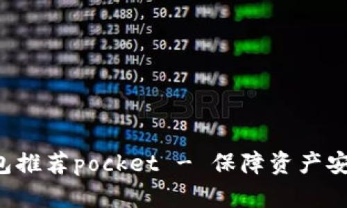 数字货币钱包推荐pocket - 保障资产安全,便捷操作