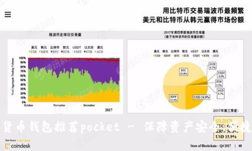数字货币钱包推荐pocket - 保障资产安全,便捷操作