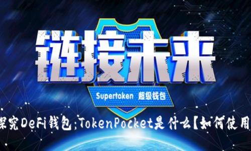 探究DeFi钱包:TokenPocket是什么?如何使用?