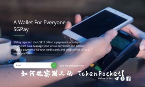 如何观察别人的 TokenPocket?