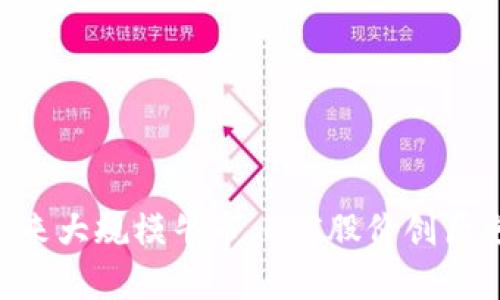 币圈迎来大规模牛市，BTC股价创历史新高！