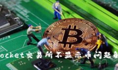 TokenPocket交易所不显示币问