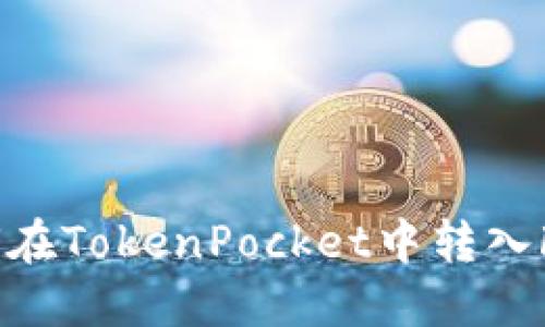 如何在TokenPocket中转入FEG?