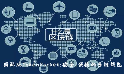 国际版TokenPocket:安全、便捷的多链钱包