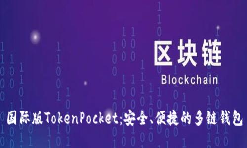 国际版TokenPocket:安全、便捷的多链钱包