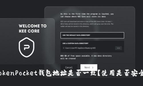 TokenPocket钱包地址是否一致?使用是否安全?