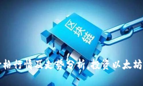 以太坊最新价格行情及走势分析,投资以太坊需注意的事项