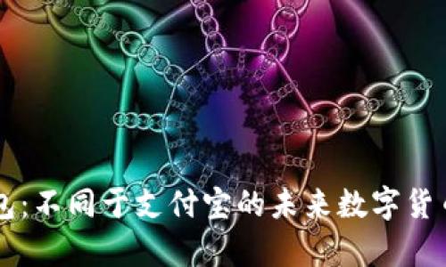 区块链钱包:不同于支付宝的未来数字货币存储方式