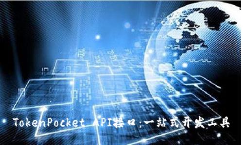 TokenPocket API接口:一站式开发工具