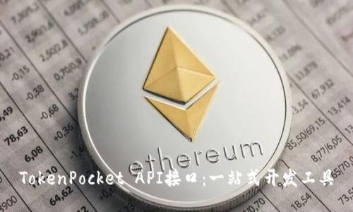 TokenPocket API接口:一站式开发工具