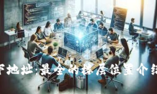 TokenPocket线下地址:最全的楼层位置介绍和交通路线指南
