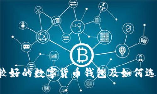 比较好的数字货币钱包及如何选择?