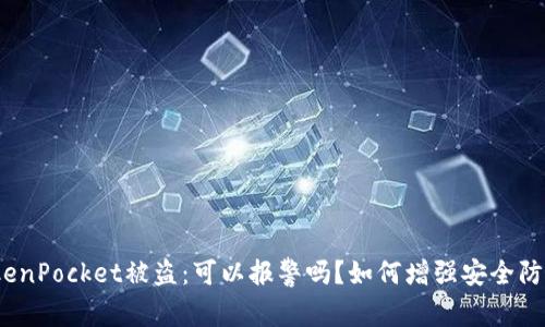 TokenPocket被盗:可以报警吗?如何增强安全防护?