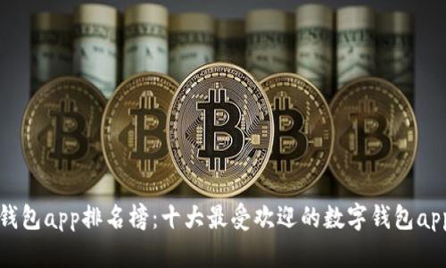 数字钱包app排名榜:十大最受欢迎的数字钱包app推荐
