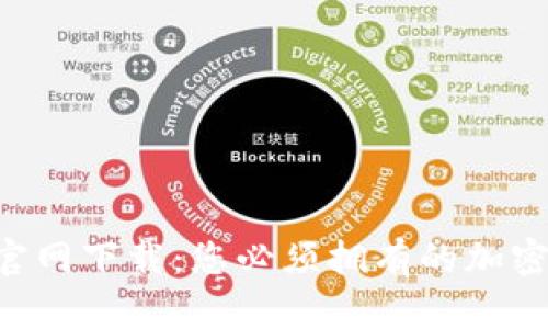 TRX钱包官网下载：您必须拥有的加密货币钱包