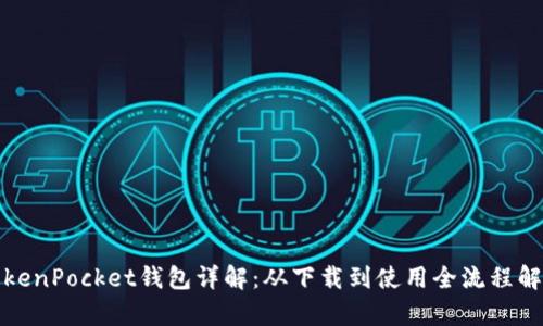 TokenPocket钱包详解:从下载到使用全流程解析