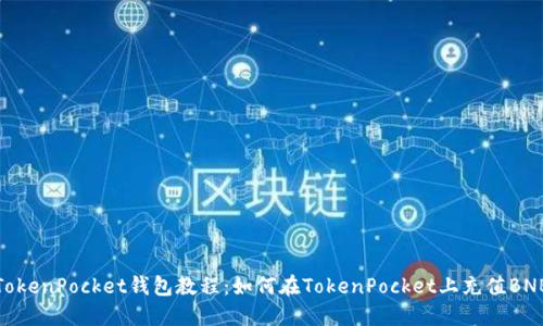 TokenPocket钱包教程:如何在TokenPocket上充值BNB