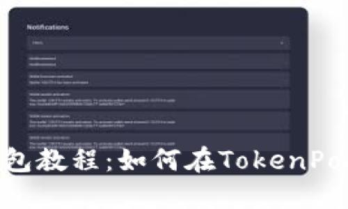 TokenPocket钱包教程:如何在TokenPocket上充值BNB