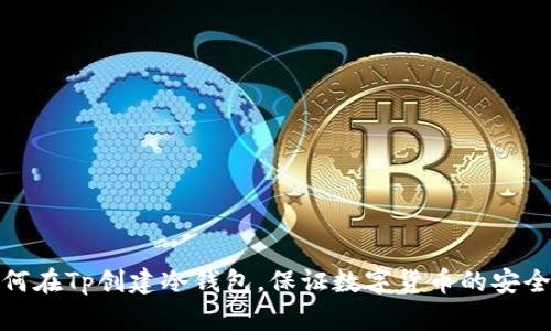 如何在Tp创建冷钱包,保证数字货币的安全性