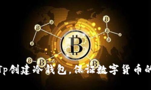 如何在Tp创建冷钱包,保证数字货币的安全性