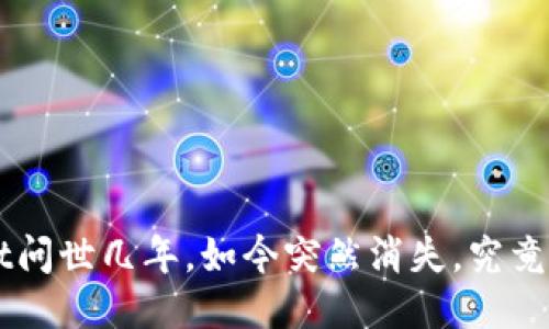 TokenPocket问世几年,如今突然消失,究竟发生了什么?