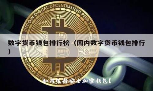 如何选择安全加密钱包?