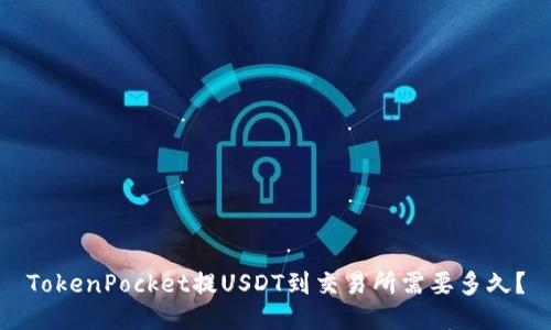 TokenPocket提USDT到交易所需要多久?