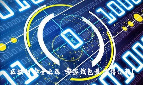 区块链安全之选:哪些钱包最值得信赖?