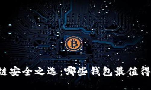 区块链安全之选:哪些钱包最值得信赖?