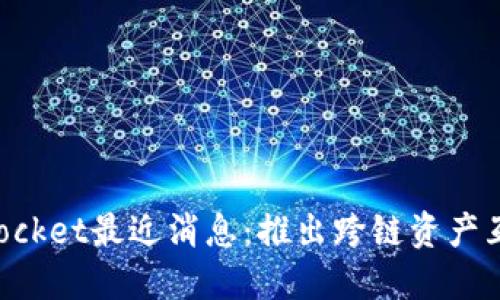 TokenPocket最近消息:推出跨链资产互换功能
