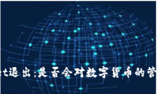 TokenPocket退出：是否会对数字货币的管理带来影响