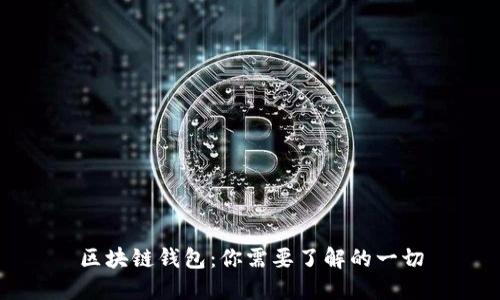 区块链钱包:你需要了解的一切