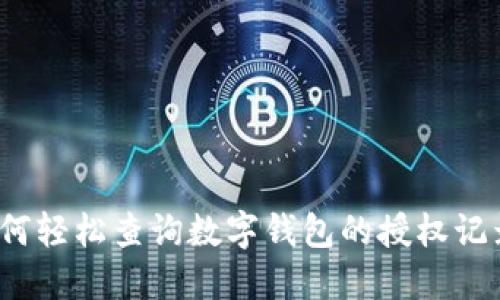 如何轻松查询数字钱包的授权记录?