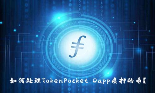 如何处理TokenPocket Dapp质押的币?