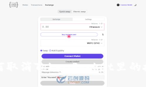 如何取消TokenPocket里的授权