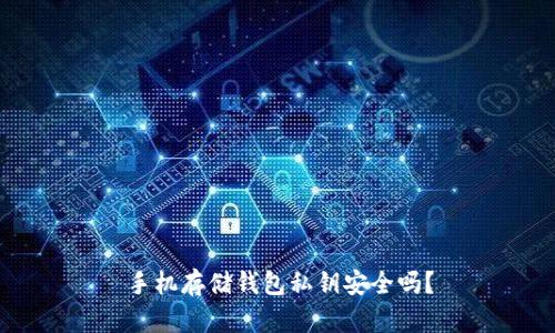 手机存储钱包私钥安全吗?