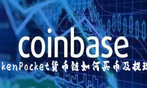 TokenPocket货币链如何买币及提现?