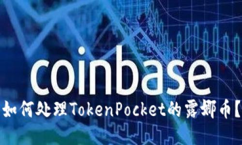 如何处理TokenPocket的露娜币?