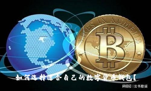 如何选择适合自己的数字货币钱包?